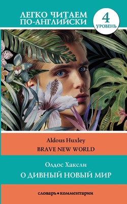 Олдос Леонард Хаксли Книга О Дивный Новый Мир / Brave New World. 4.