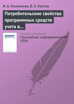 Потребительские свойства программных средств учета в кредитных организациях