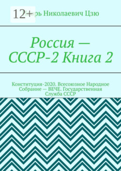 Россия – СССР-2 Книга 2. Конституция-2020. Всесоюзное Народное Собрание (ВЕЧЕ). Государственная Служба СССР