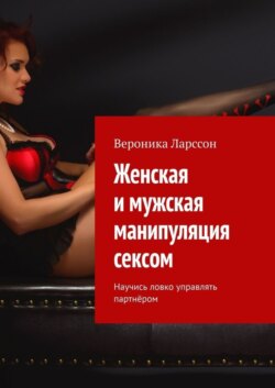 Женская и мужская манипуляция секcом. Научись ловко управлять партнёром