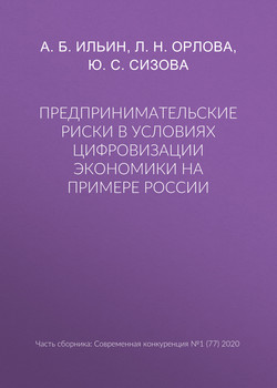 Предпринимательские риски в условиях цифровизации экономики на примере России