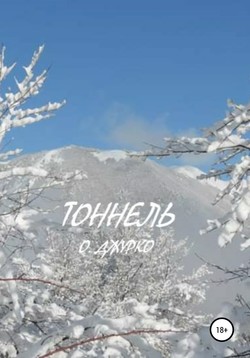 Тоннель