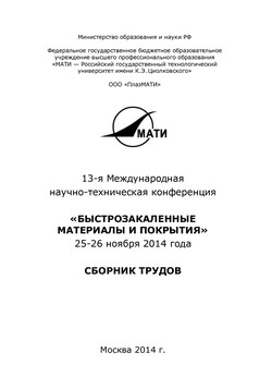 13-я Международная научно-техническая конференция «Быстрозакаленные материалы и покрытия». 24-26 ноября 2014 года