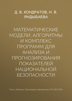 Математические модели, алгоритмы и комплекс программ для анализа и прогнозирования показателей национальной безопасности