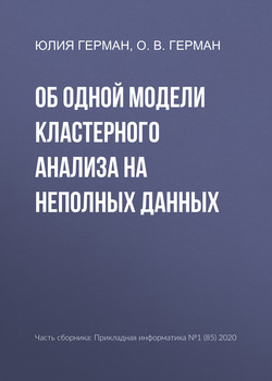 Об одной модели кластерного анализа на неполных данных