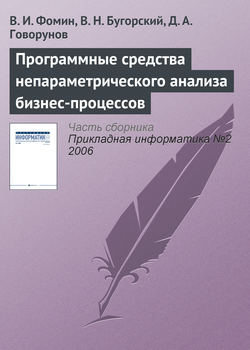 Программные средства непараметрического анализа бизнес-процессов