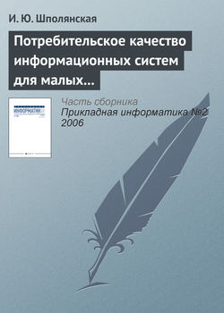 Потребительское качество информационных систем для малых предприятий