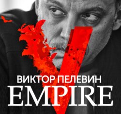 Empire V / Ампир «В»