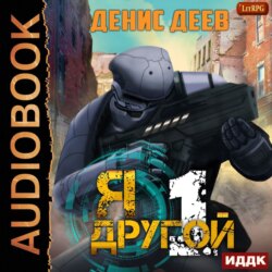 Я – другой. Книга 1