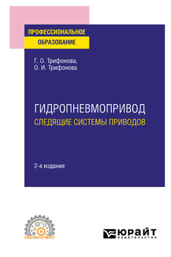 Гидропневмопривод: следящие системы приводов 2-е изд., испр. и доп. Учебное пособие для СПО