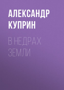 В недрах земли