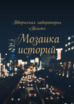 Мозаика историй