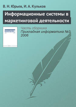 Информационные системы в маркетинговой деятельности