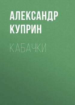 Кабачки