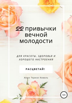 22 привычки вечной молодости. Для красоты, здоровья и хорошего настроения