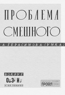 Проблема смешного. Вокруг ОБЭРИУ и не только