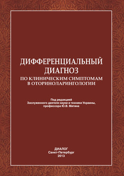 Дифференциальный диагноз по клиническим симптомам в оториноларингологии.