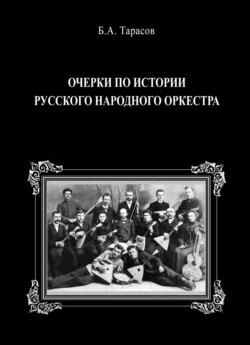 Очерки по истории русского народного оркестра