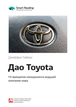 Smart Reading Книга Ключевые Идеи Книги: Дао Toyota. 14 Принципов.