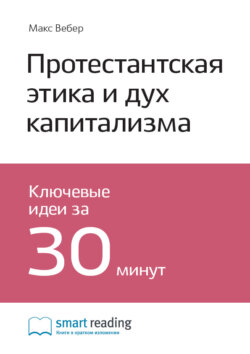 Ключевые идеи книги: Протестантская этика и дух капитализма. Макс Вебер