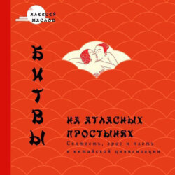 Битвы на атласных простынях. Святость, эрос и плоть в Китае