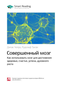 Ключевые идеи книги: Совершенный мозг. Как использовать мозг для достижения здоровья, счастья, успеха, духовного роста. Дипак Чопра, Рудольф Танзи