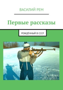 Первые рассказы. Рождённый в СССР