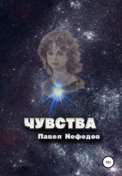 Чувства