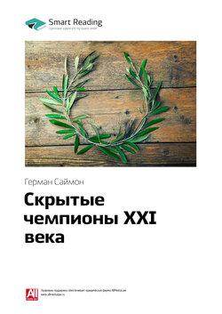 Ключевые идеи книги: Скрытые чемпионы XXI века. Герман Саймон