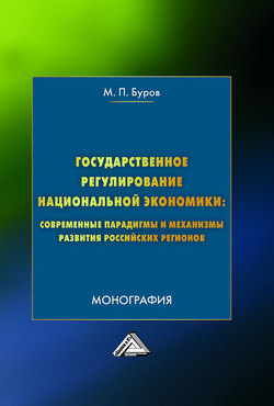 Государственное регулирование национальной экономики: современные парадигмы и механизмы развития российских регионов