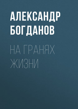 На гранях жизни