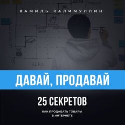 Давай, продавай. 25 секретов как продавать товары в интернете