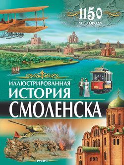 Иллюстрированная история Смоленска