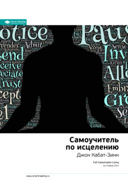 Ключевые идеи книги: Самоучитель по исцелению. Джон Кабат-Зинн