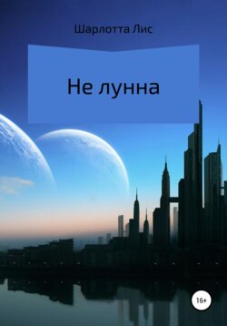 Не лунна