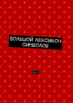 Большой лексикон символов. Том 11