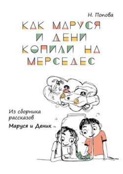 Как Маруся и Дени копили на «Мерседес». Из сборника рассказов «Маруся и Деник»