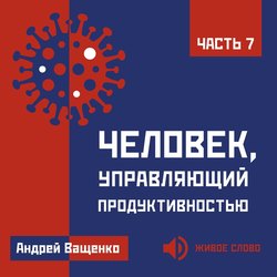 Человек, управляющий продуктивностью. Часть 7