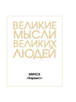 Великие мысли великих людей