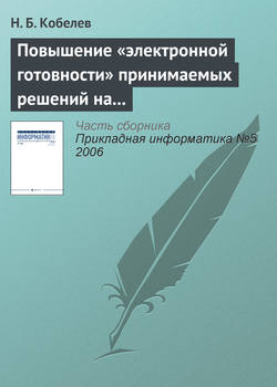 Повышение «электронной готовности» принимаемых решений на основе имитационного моделирования