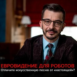 Евровидение и искусственный интеллект. Черное зеркало с Андреем Курпатовым