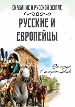 Сказание о Русской земле. Русские и европейцы