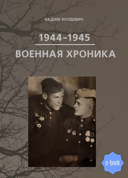 Военная хроника 1944-1945