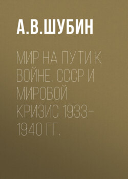 Мир на пути к войне. СССР и мировой кризис 1933–1940 гг.