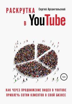 Раскрутка в YouTube: Как через продвижение видео в YouTube привлечь сотни клиентов в свой бизнес