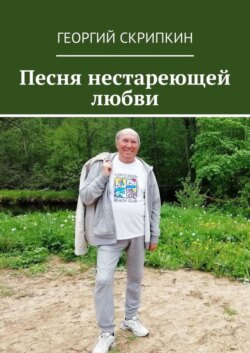 Песня нестареющей любви