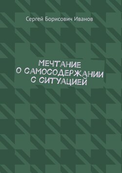 Мечтание о самосодержании с ситуацией