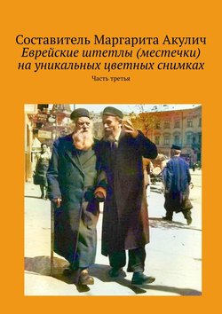 Еврейские штетлы (местечки) на уникальных цветных снимках. Часть третья