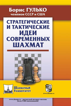 Стратегические и тактические идеи современных шахмат