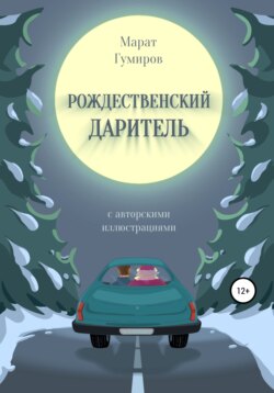 Рождественский даритель